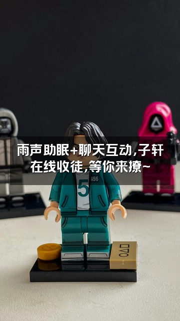 抖音子轩·雨声助眠（收徒）视频封面：雨声助眠+聊天互动，子轩在线收徒，等你来撩~